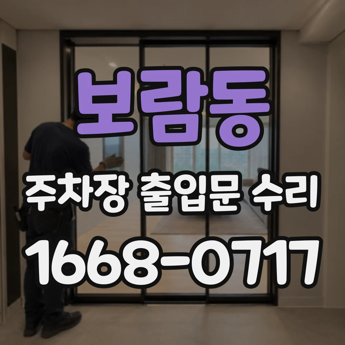 보람동 주차장 출입문 수리