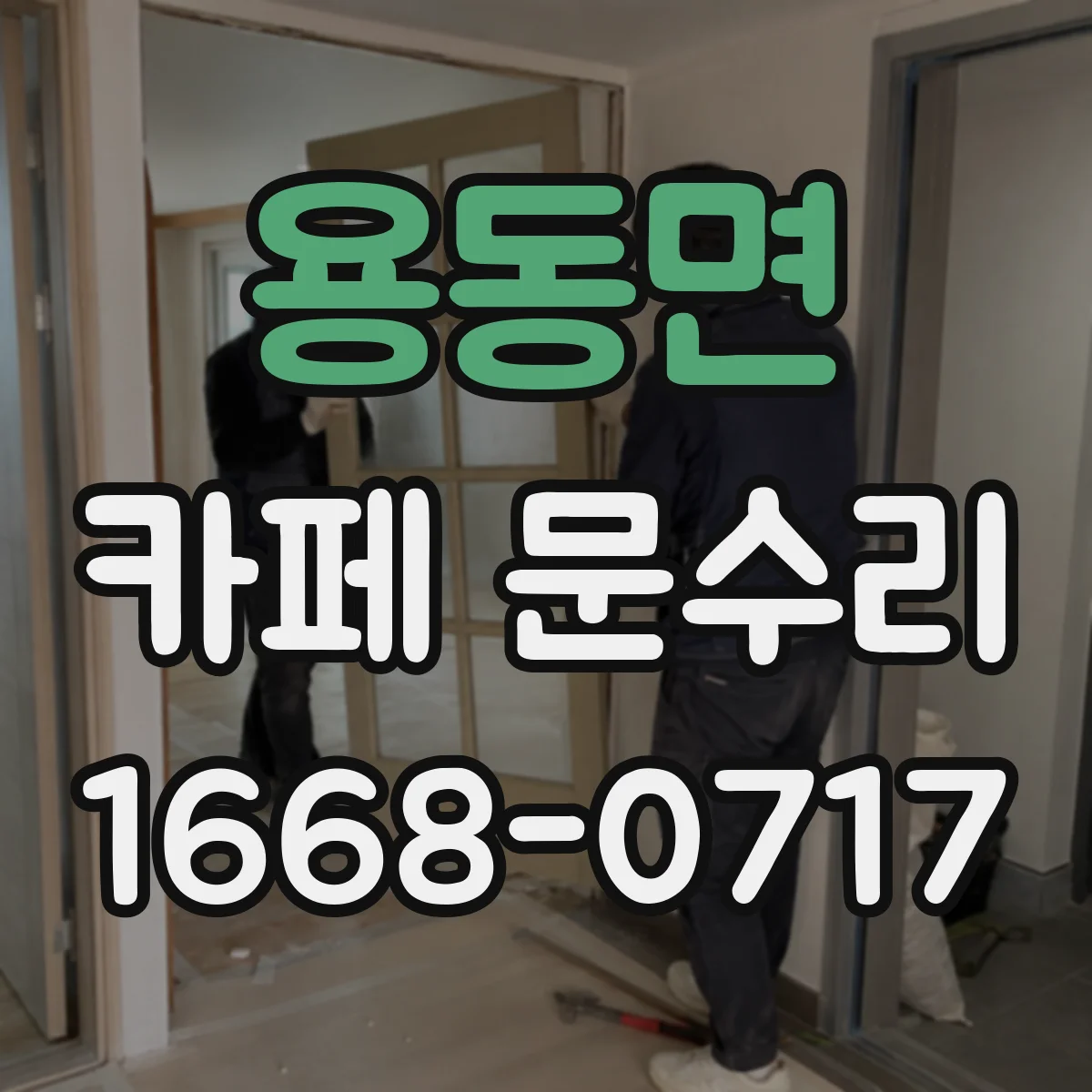 용동면 카페 문수리