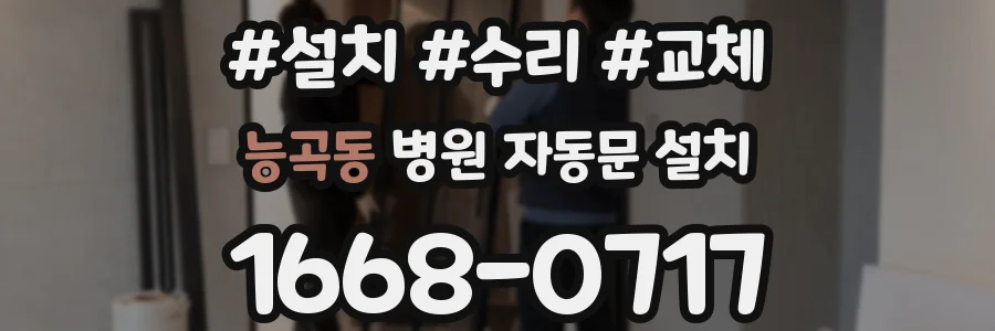 능곡동 병원 자동문 설치