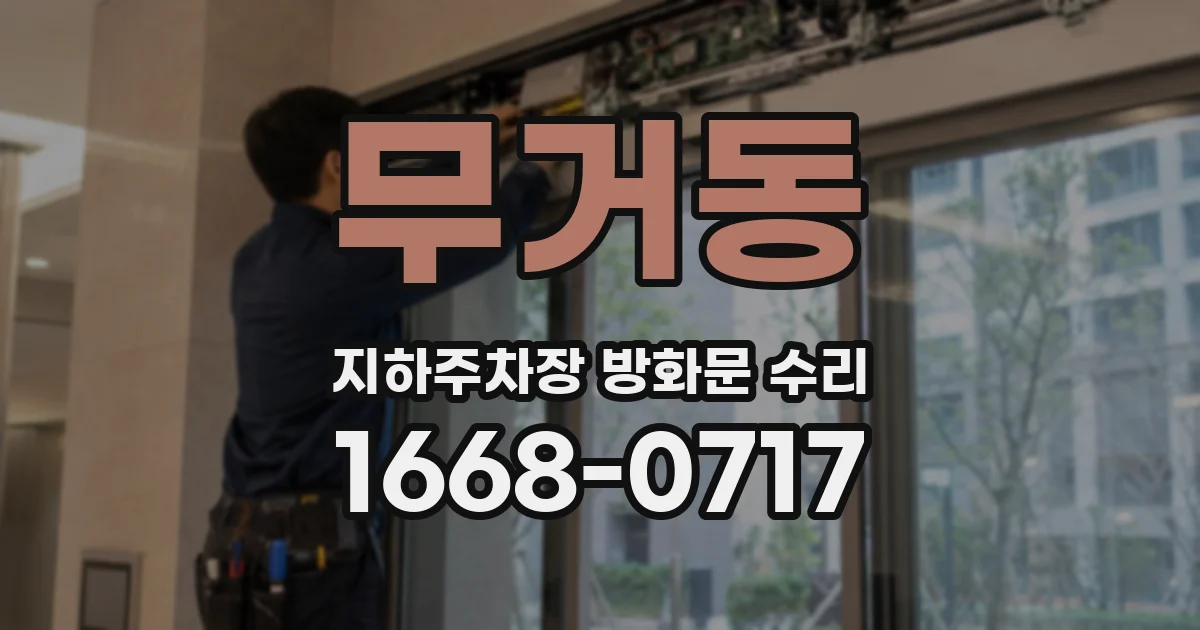 무거동 지하주차장 방화문 수리
