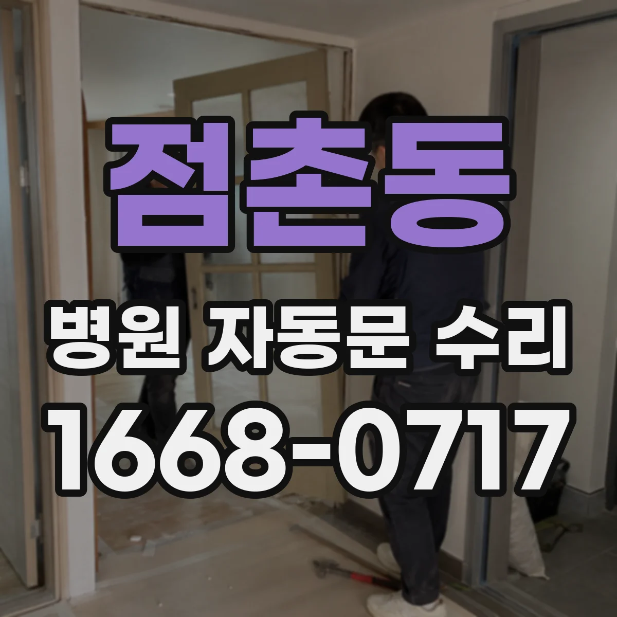 점촌동 병원 자동문 수리
