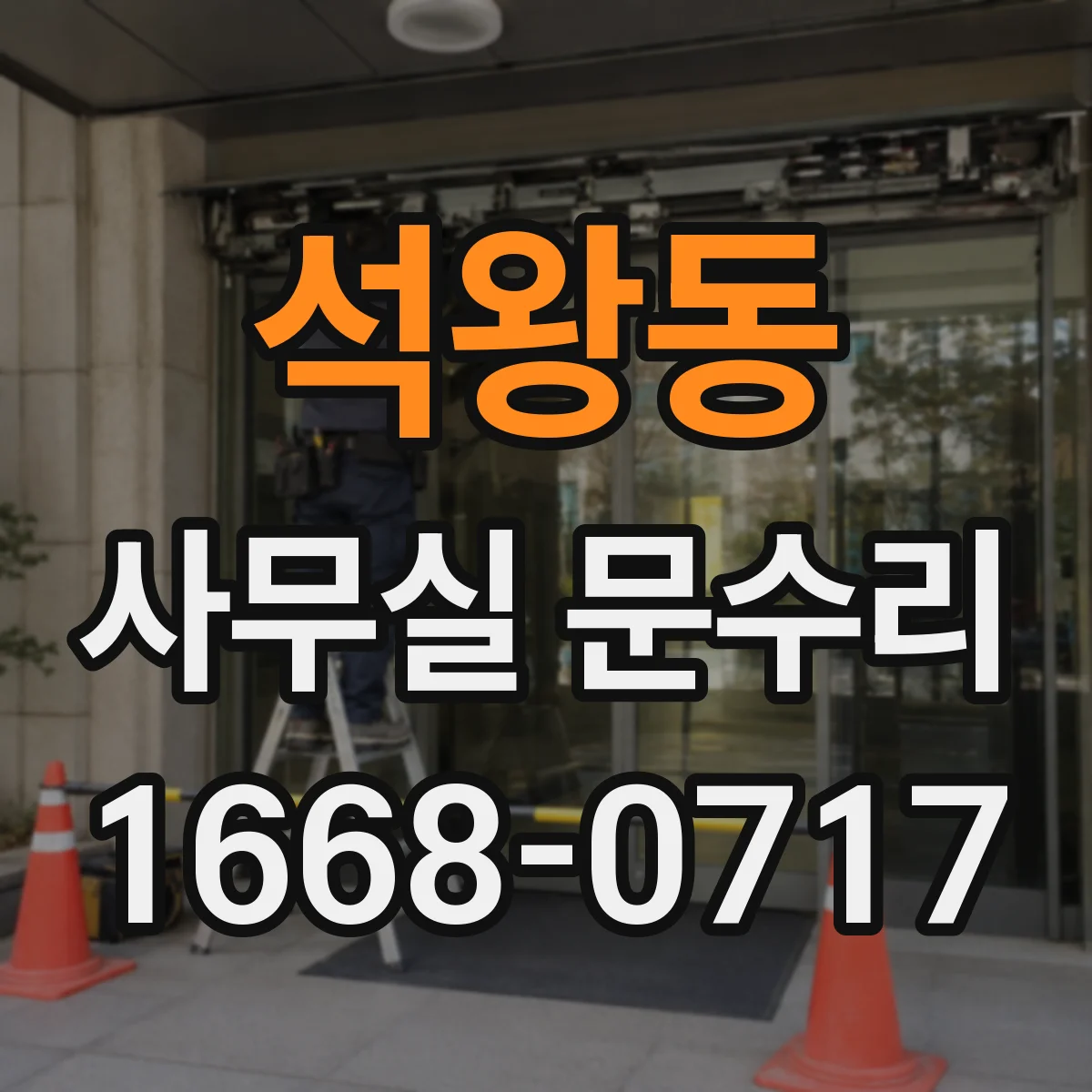 석왕동 사무실 문수리