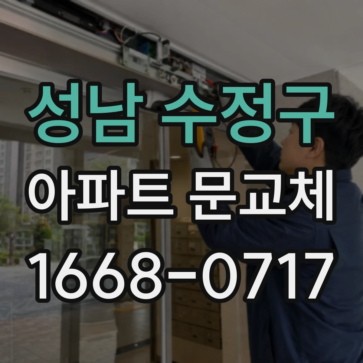 성남 수정구 아파트 문교체