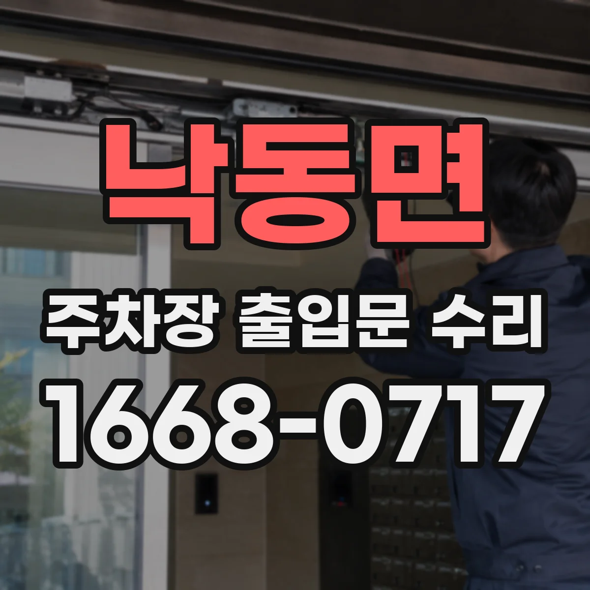 낙동면 주차장 출입문 수리