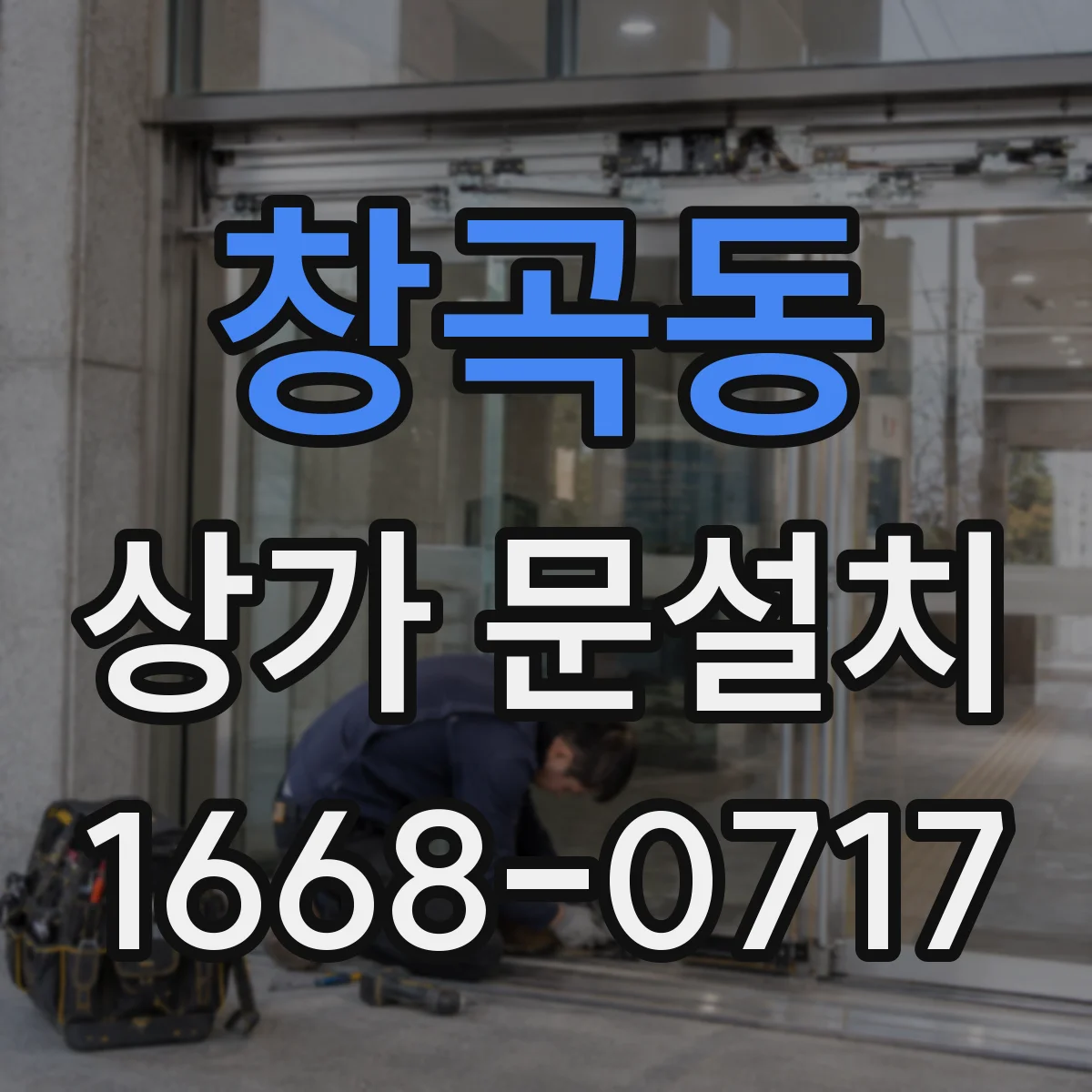 창곡동 상가 문설치