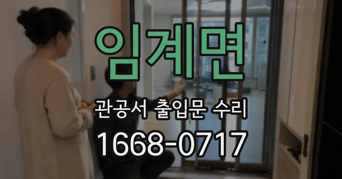 임계면 관공서 출입문 수리