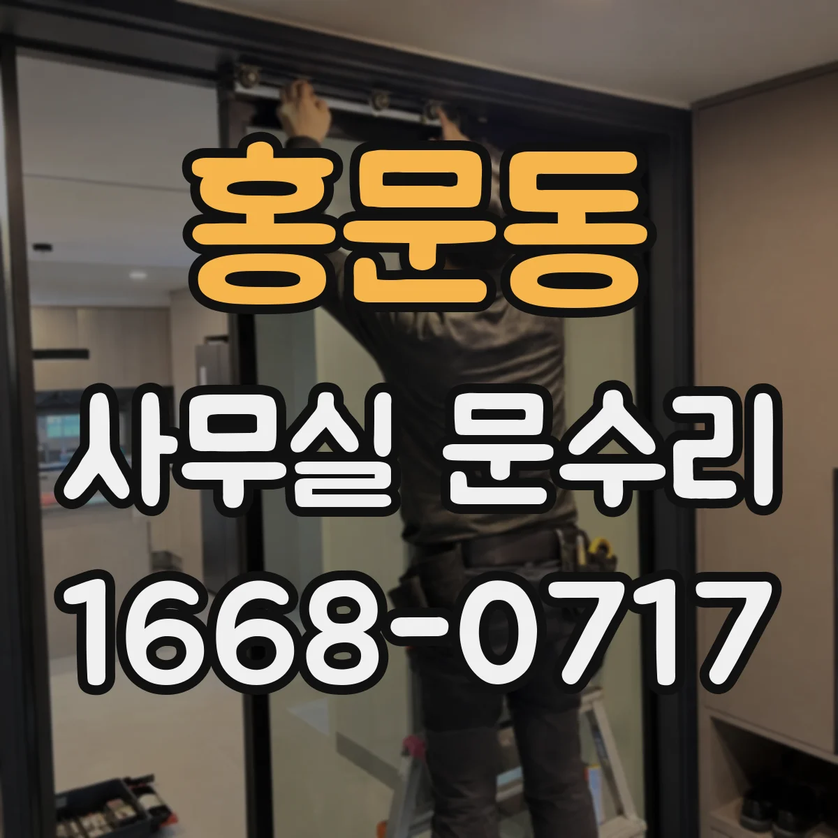 홍문동 사무실 문수리