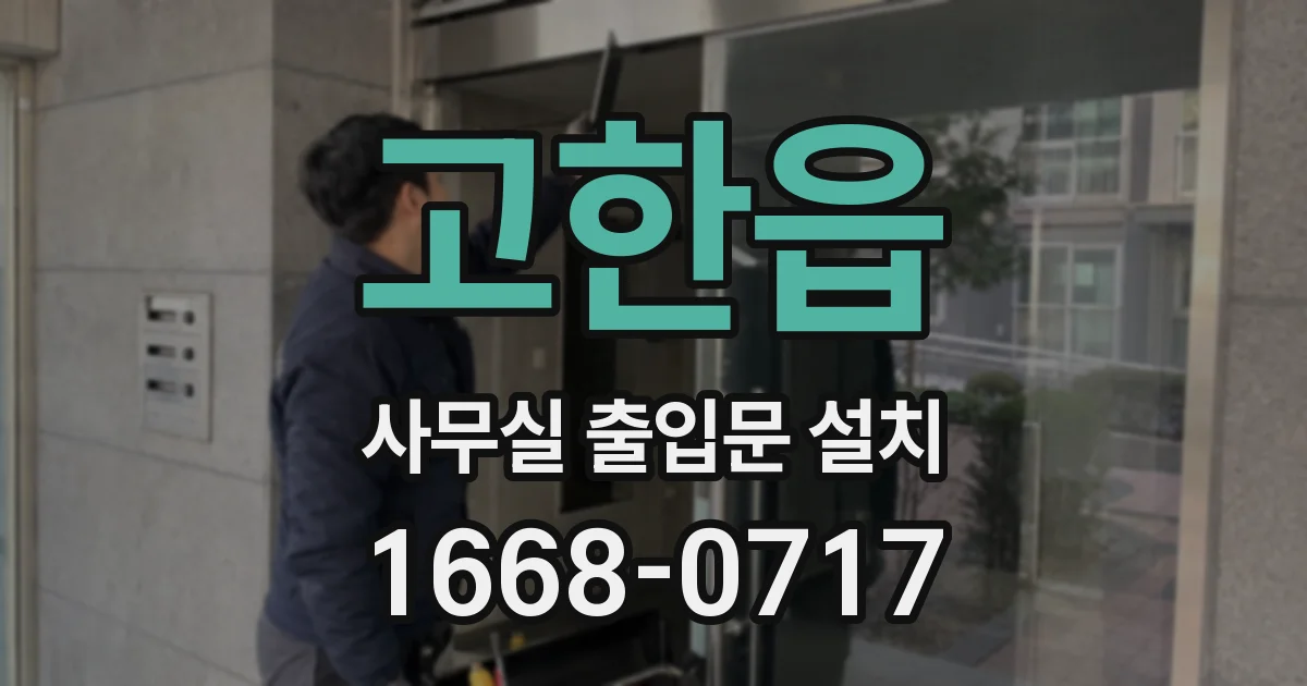 고한읍 사무실 출입문 설치
