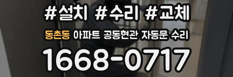 동촌동 아파트 공동현관 자동문 수리