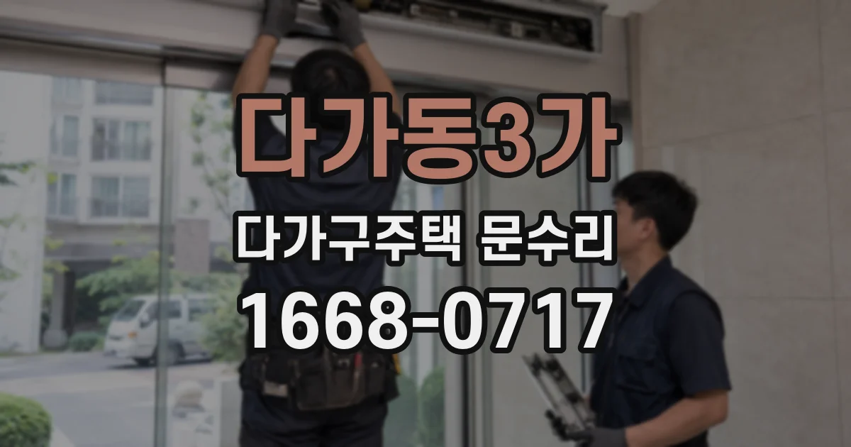다가동3가 다가구주택 문수리