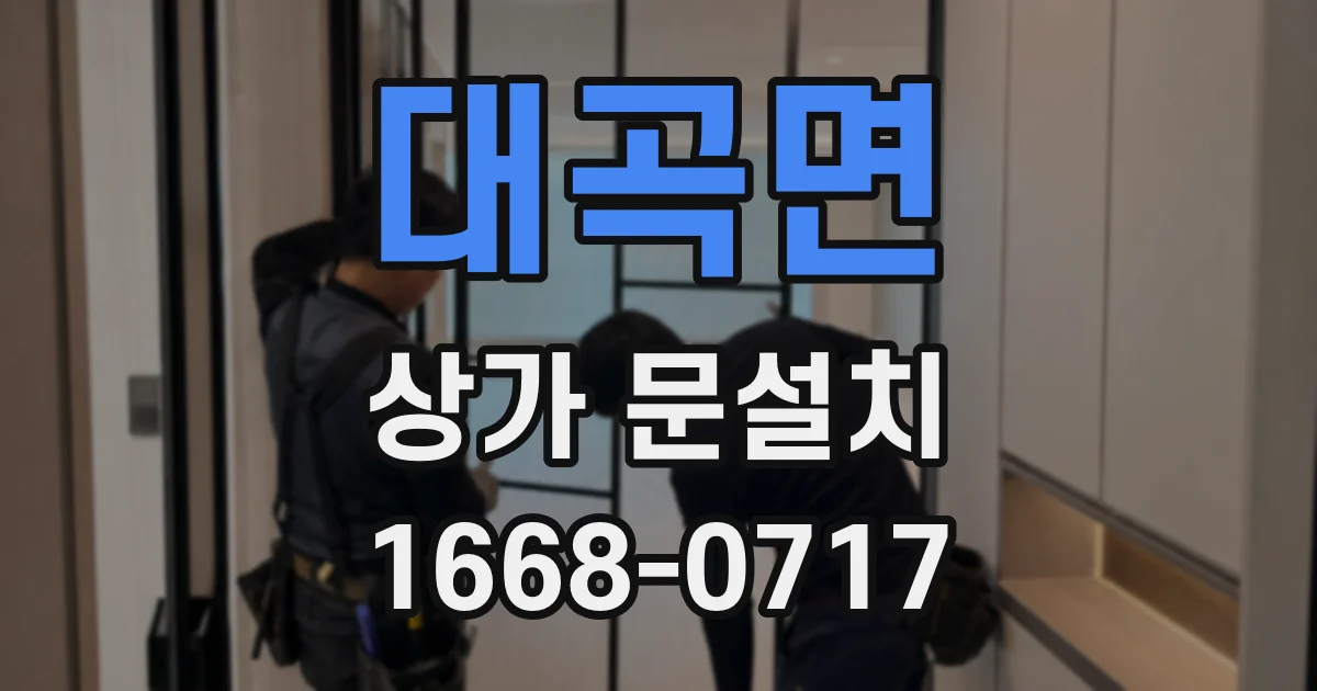 대곡면 상가 문설치