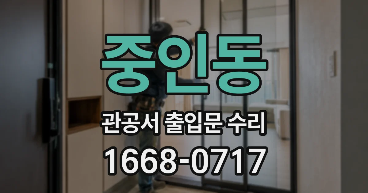 중인동 관공서 출입문 수리