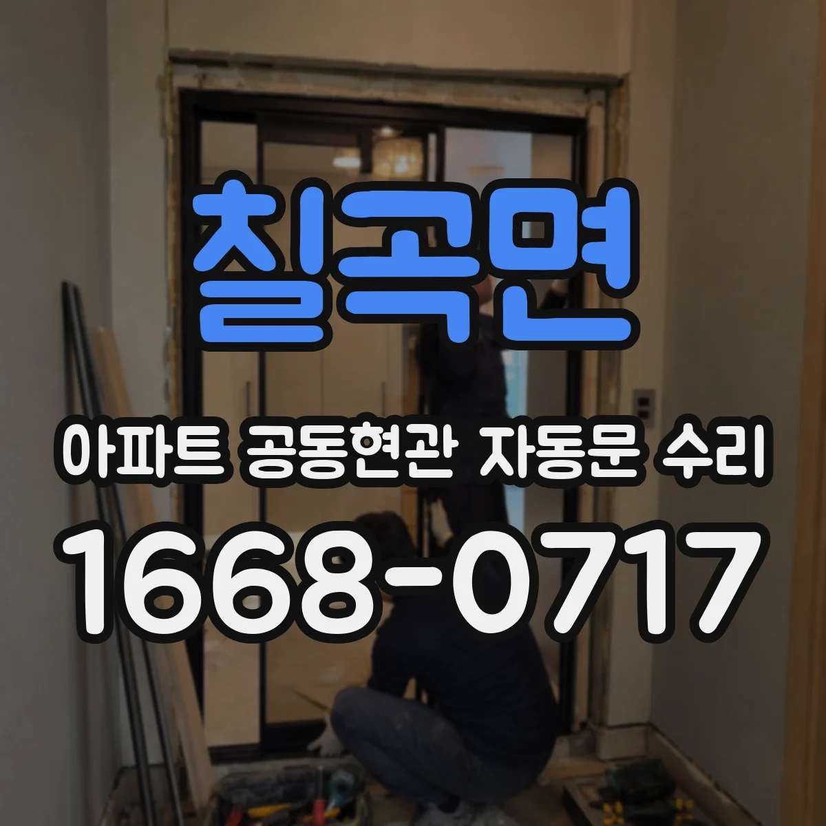 칠곡면 아파트 공동현관 자동문 수리