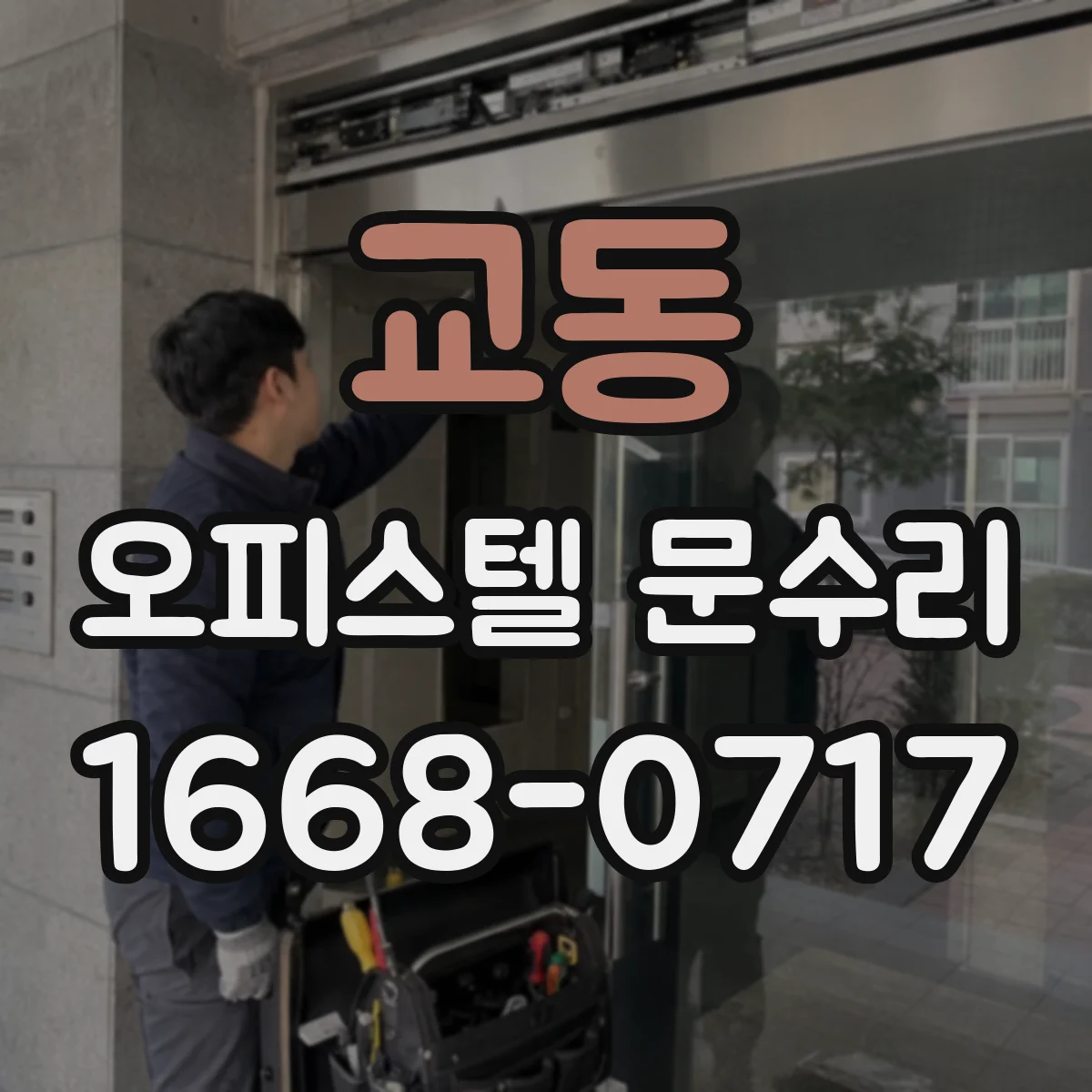 교동 오피스텔 문수리