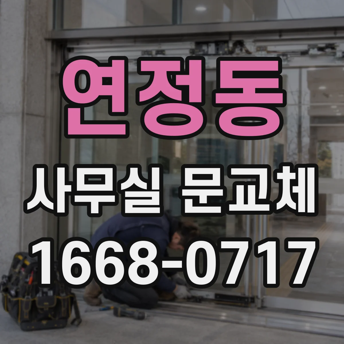 연정동 사무실 문교체