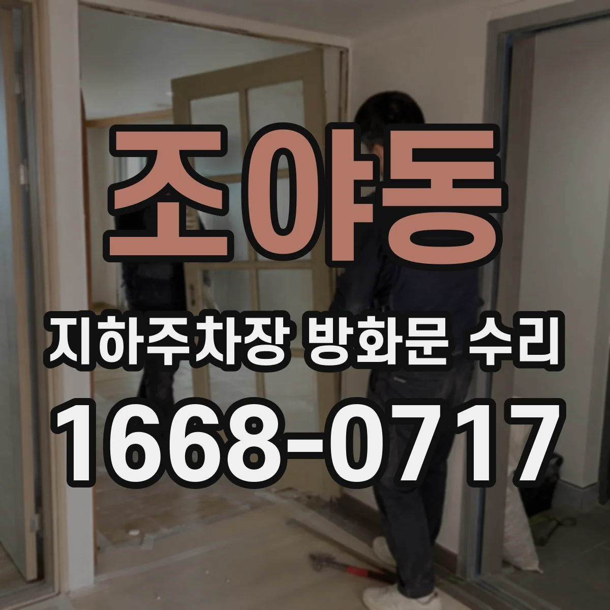 조야동 지하주차장 방화문 수리