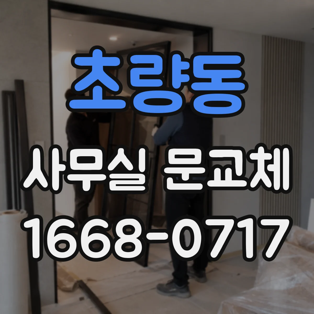 초량동 사무실 문교체
