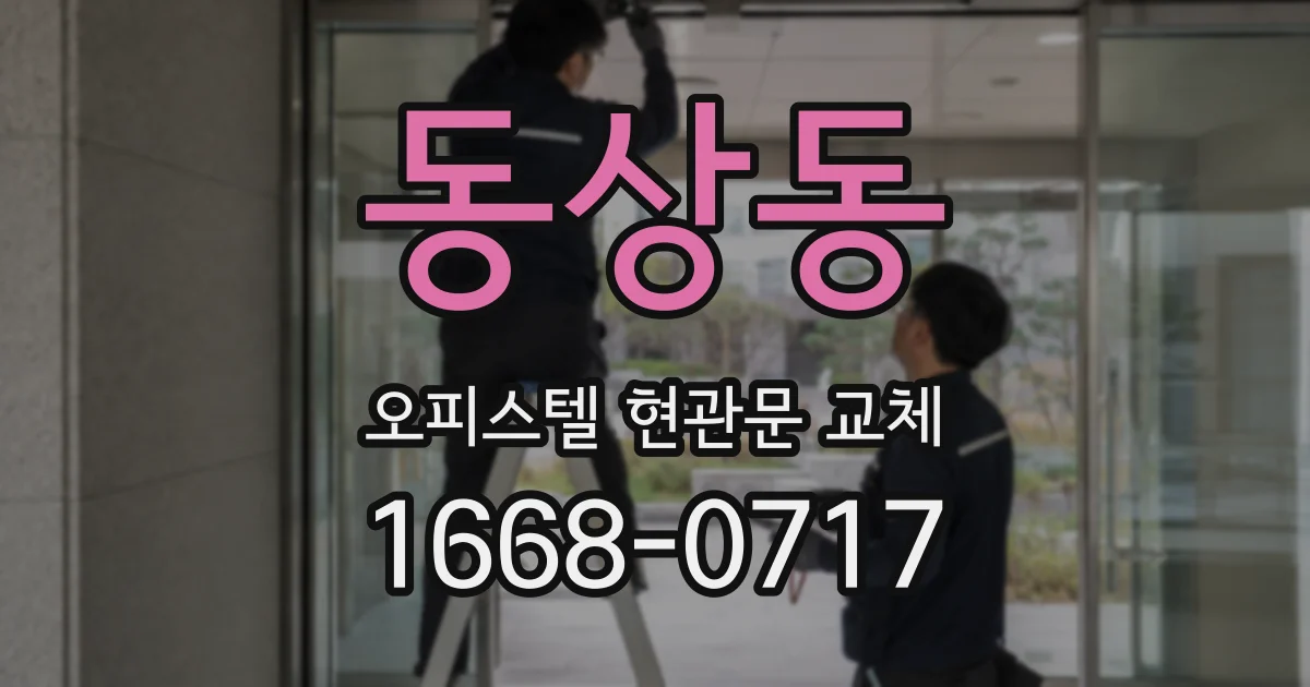 동상동 오피스텔 현관문 교체