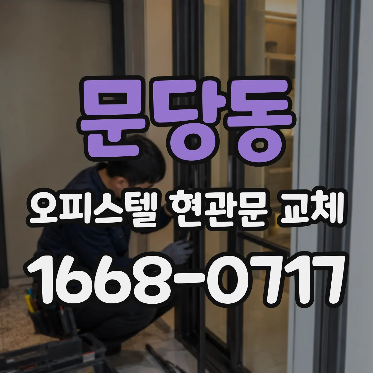 문당동 오피스텔 현관문 교체