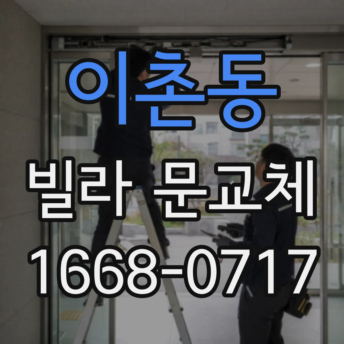 이촌동 빌라 문교체