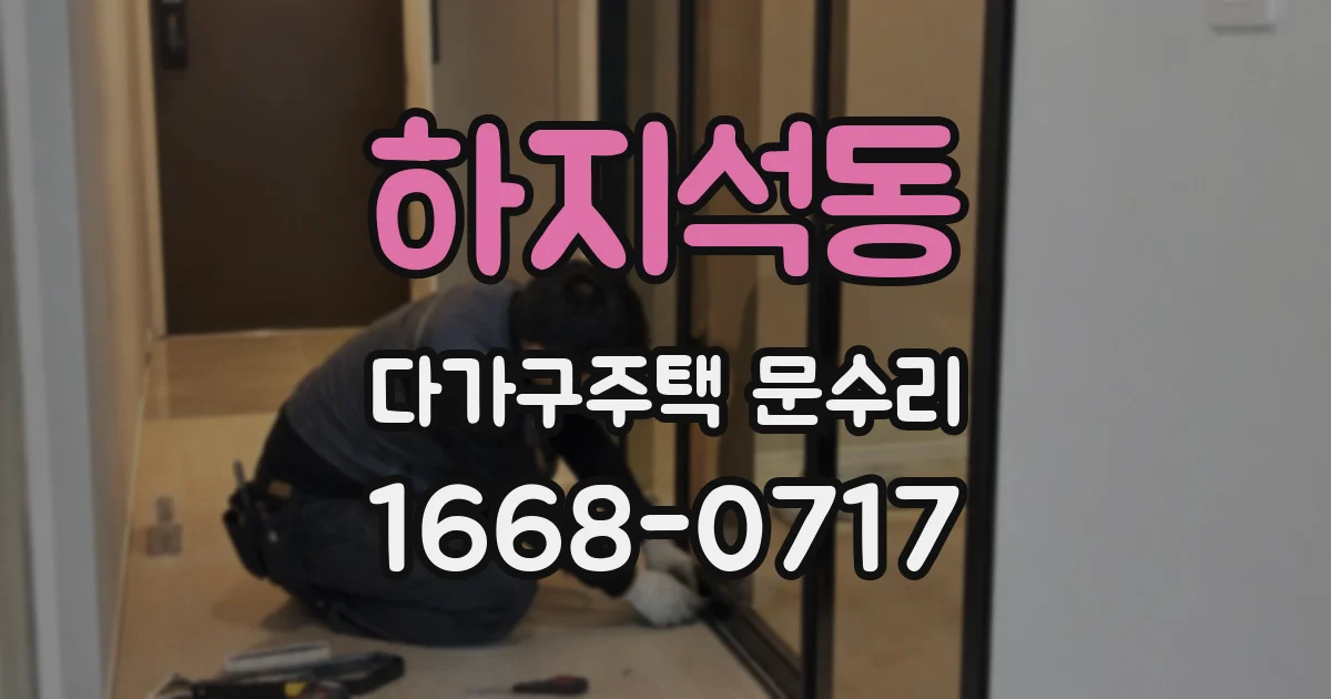 하지석동 다가구주택 문수리