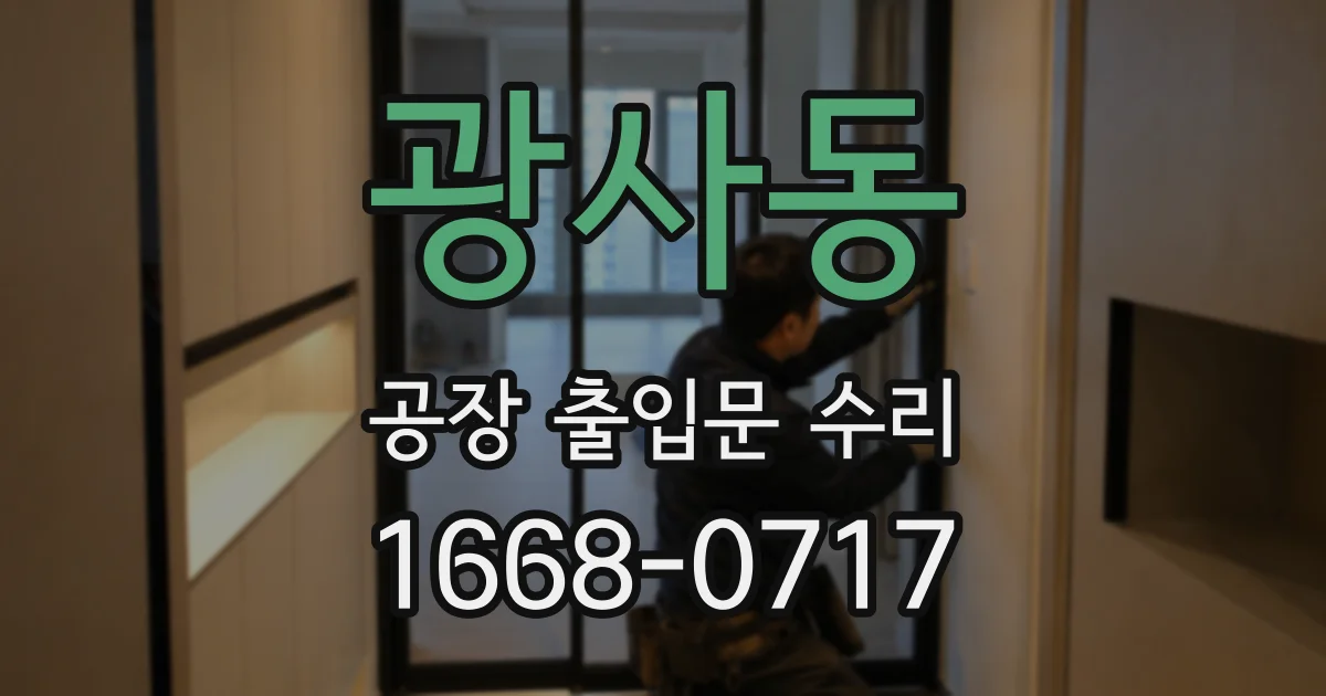 광사동 공장 출입문 수리