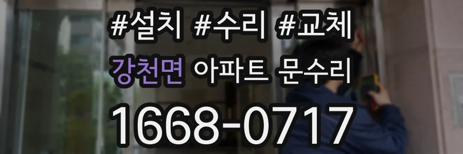강천면 아파트 문수리
