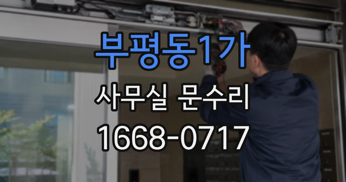 부평동1가 사무실 문수리