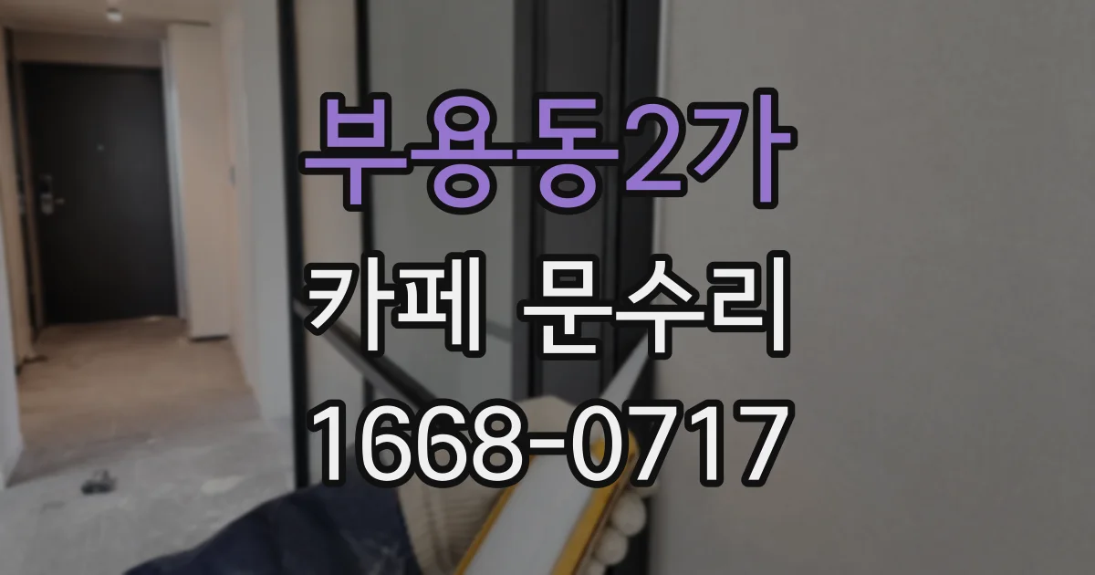 부용동2가 카페 문수리