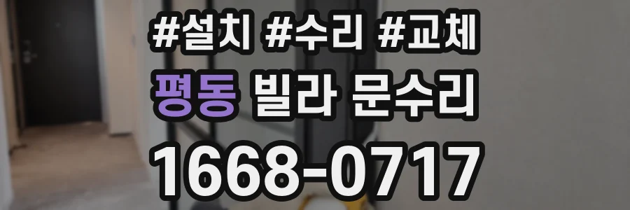 평동 빌라 문수리