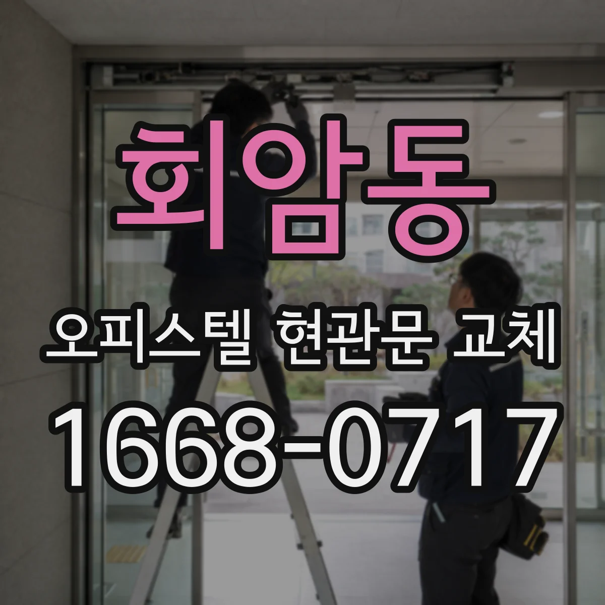 회암동 오피스텔 현관문 교체