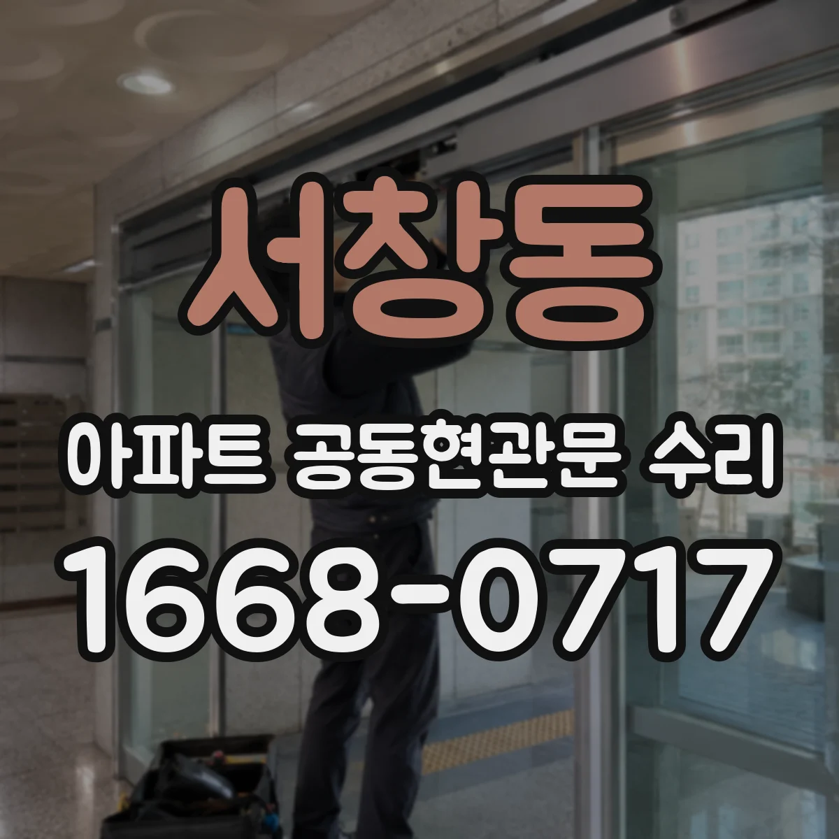 서창동 아파트 공동현관문 수리