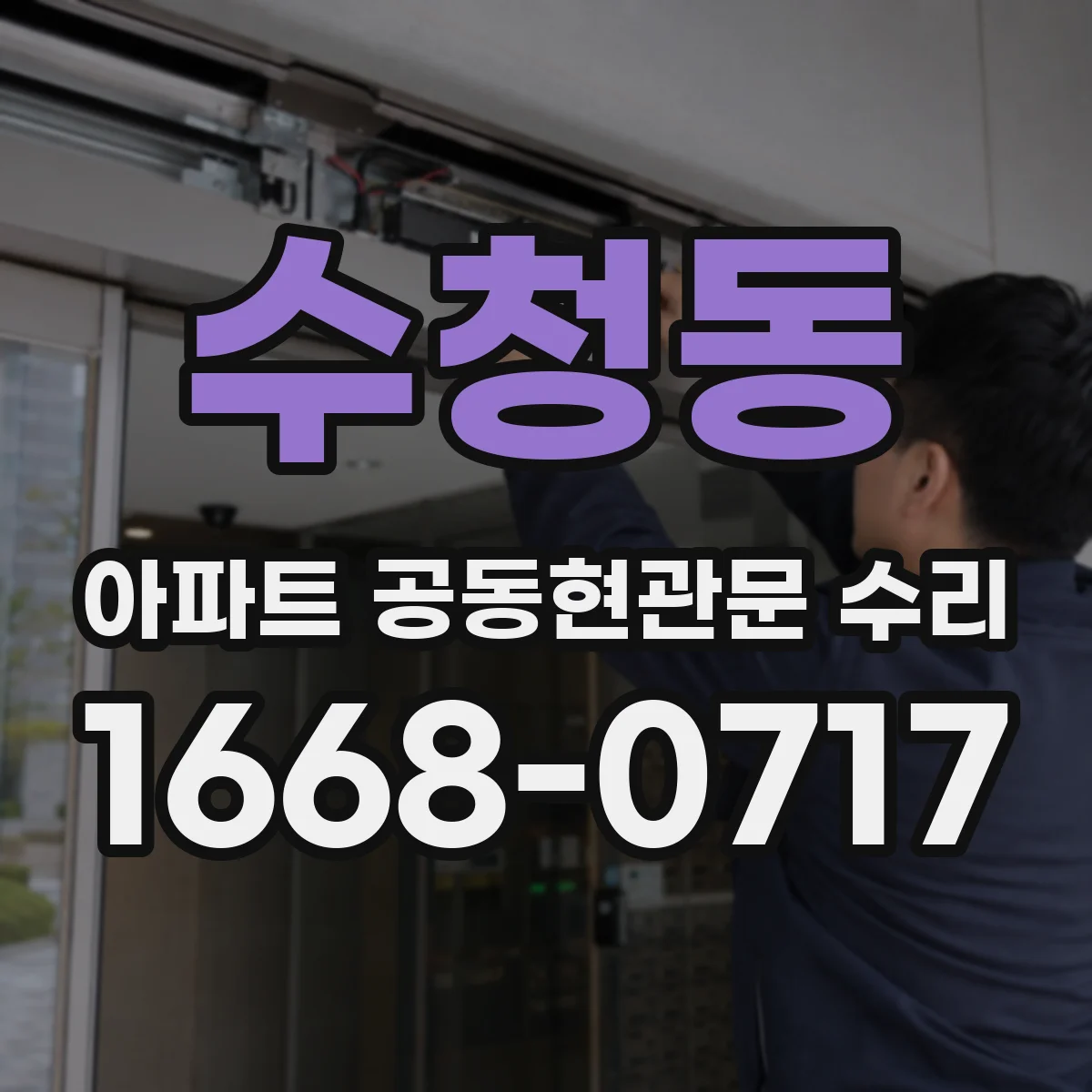 수청동 아파트 공동현관문 수리