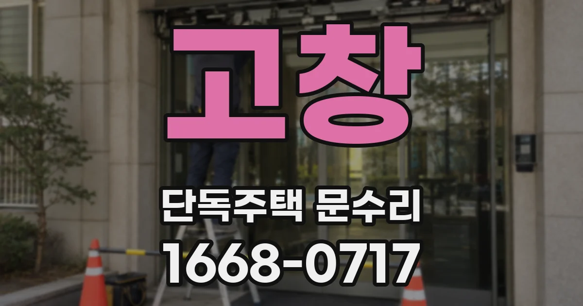 고창 단독주택 문수리