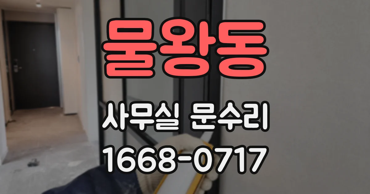 물왕동 사무실 문수리
