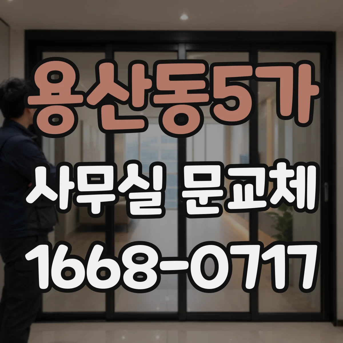 용산동5가 사무실 문교체