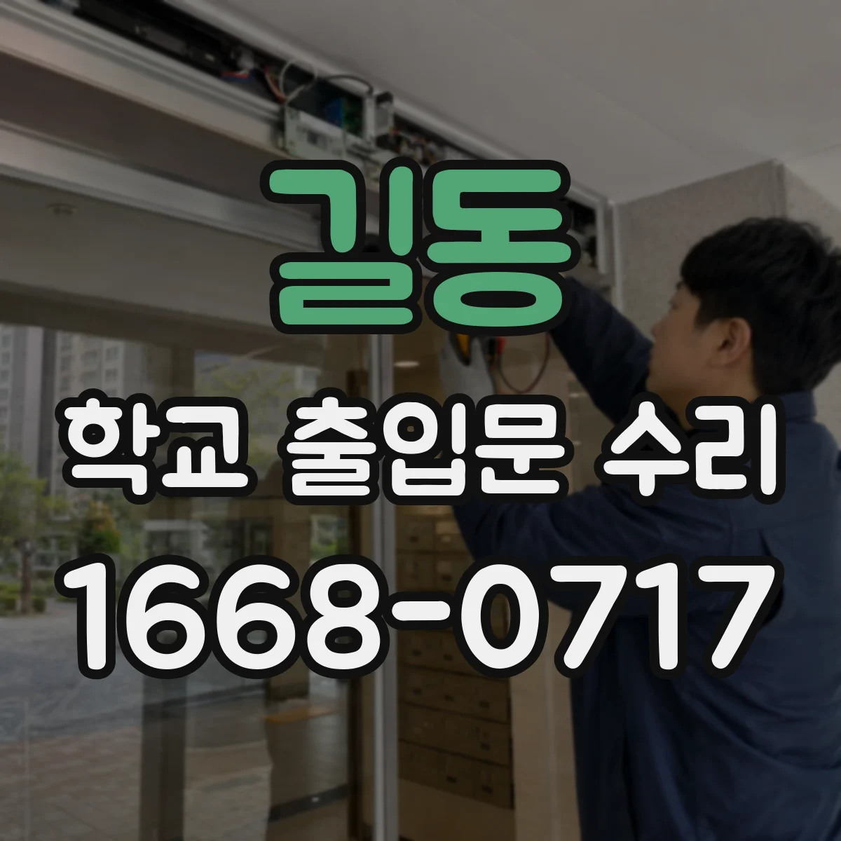 길동 학교 출입문 수리
