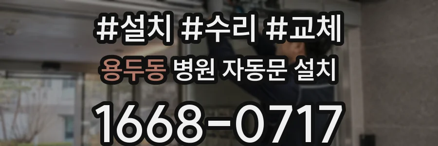 용두동 병원 자동문 설치
