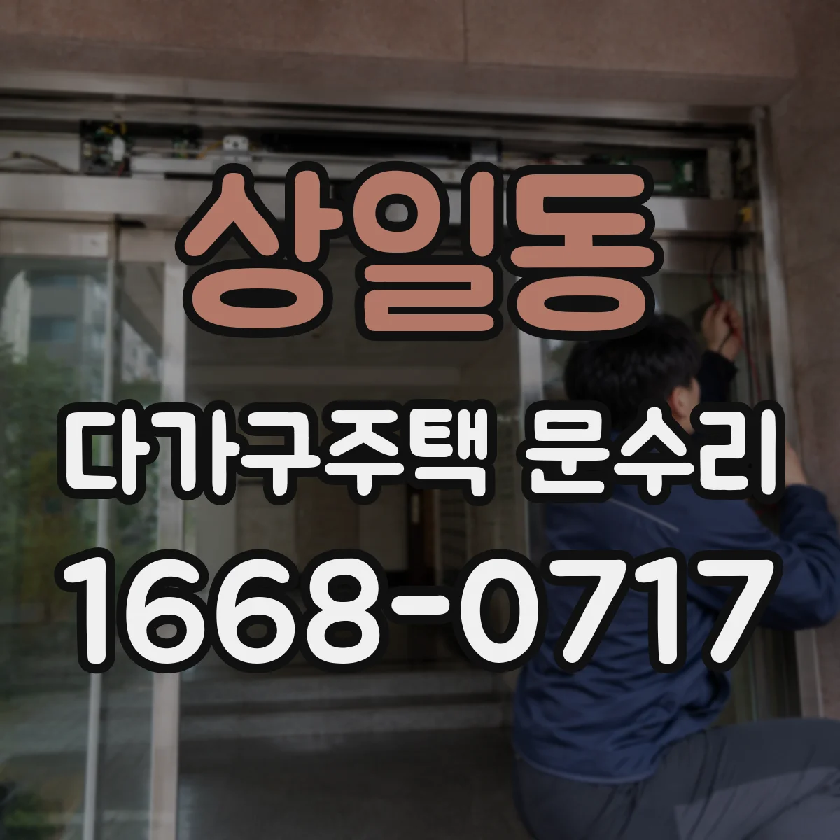 상일동 다가구주택 문수리