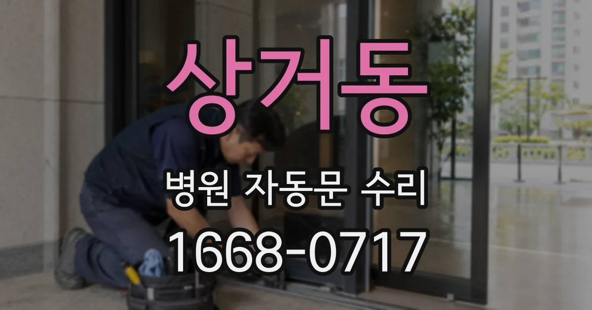 상거동 병원 자동문 수리