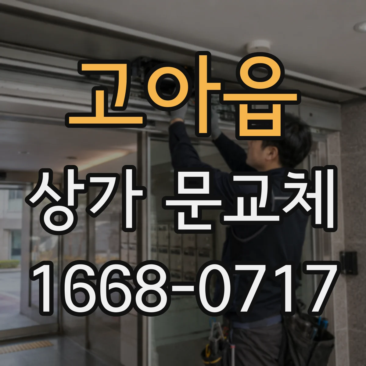 고아읍 상가 문교체