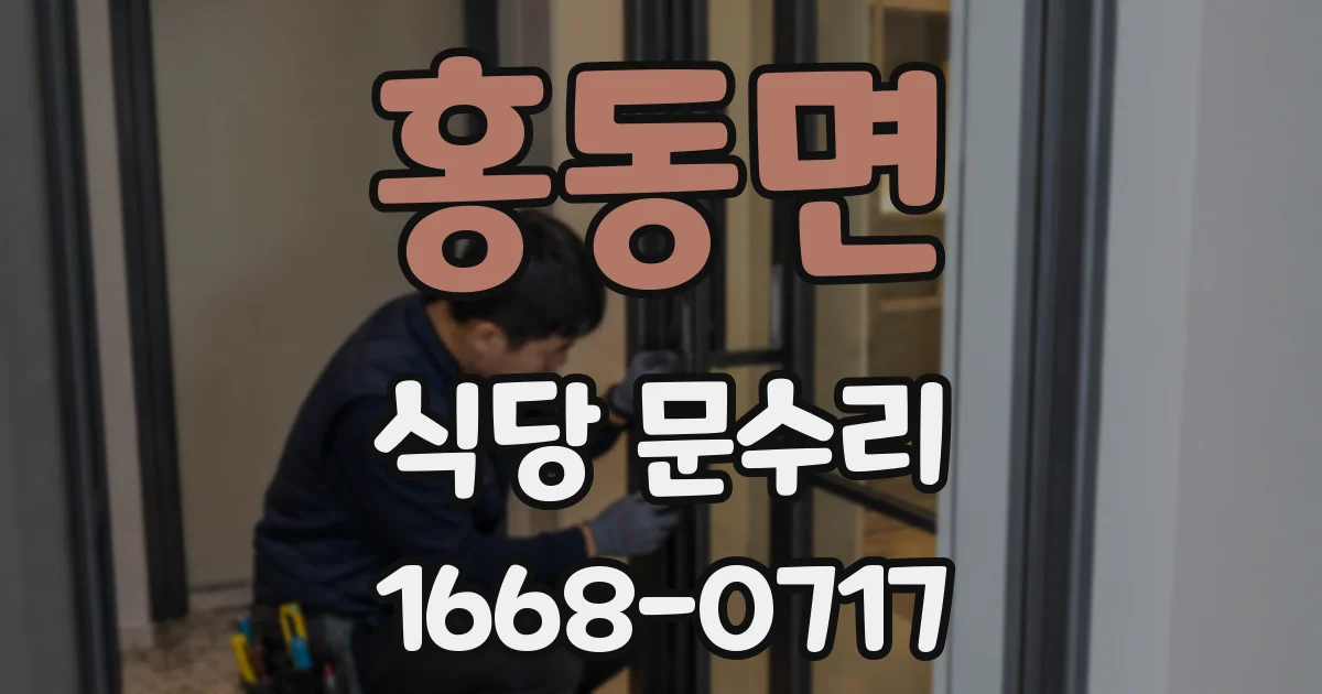 홍동면 식당 문수리