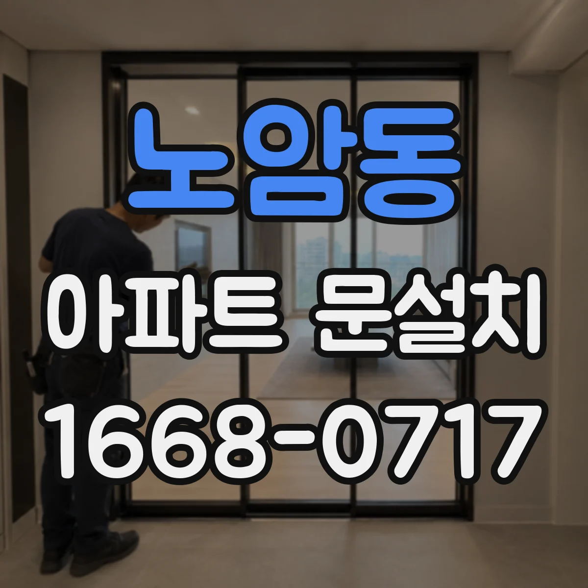 노암동 아파트 문설치