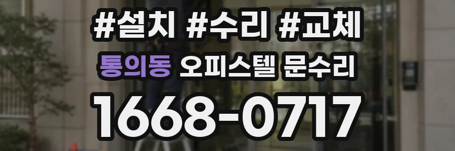 통의동 오피스텔 문수리