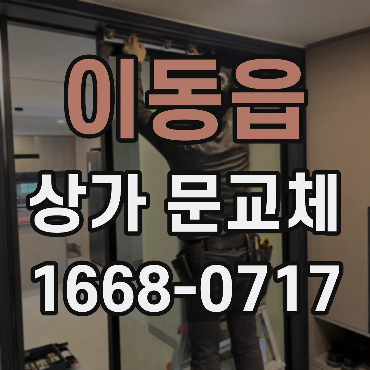이동읍 상가 문교체