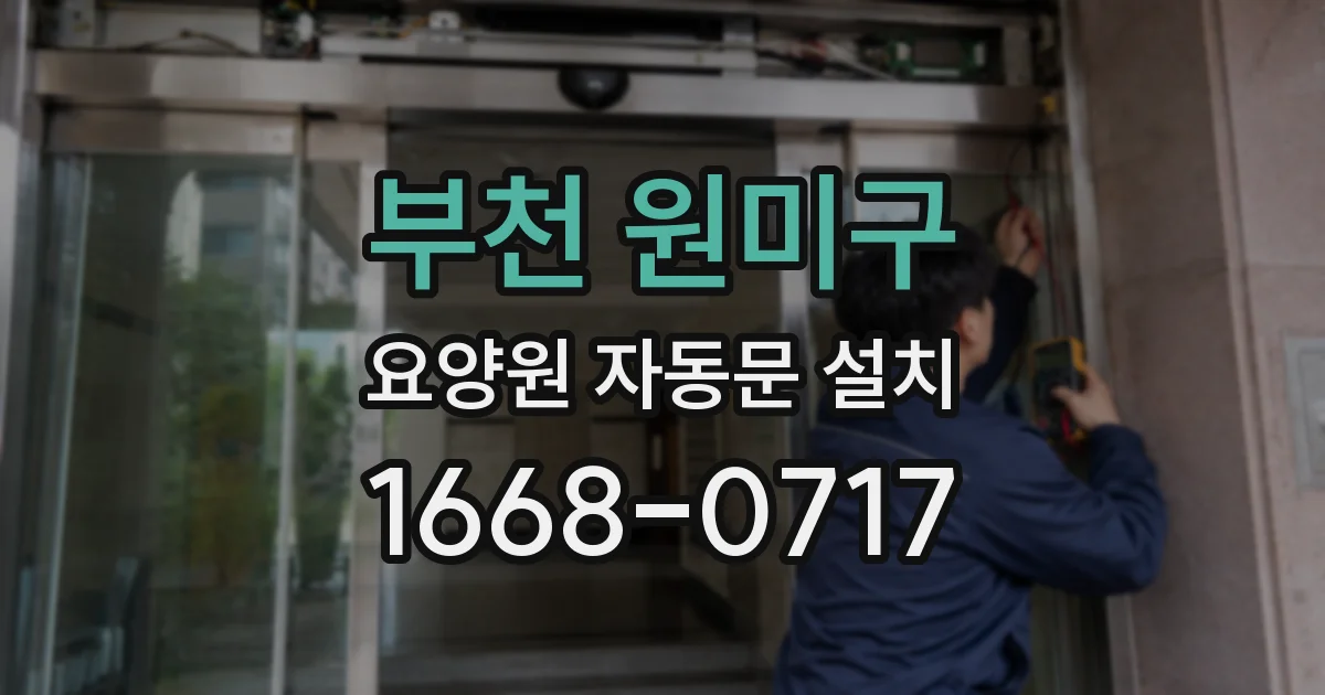 부천 원미구 요양원 자동문 설치