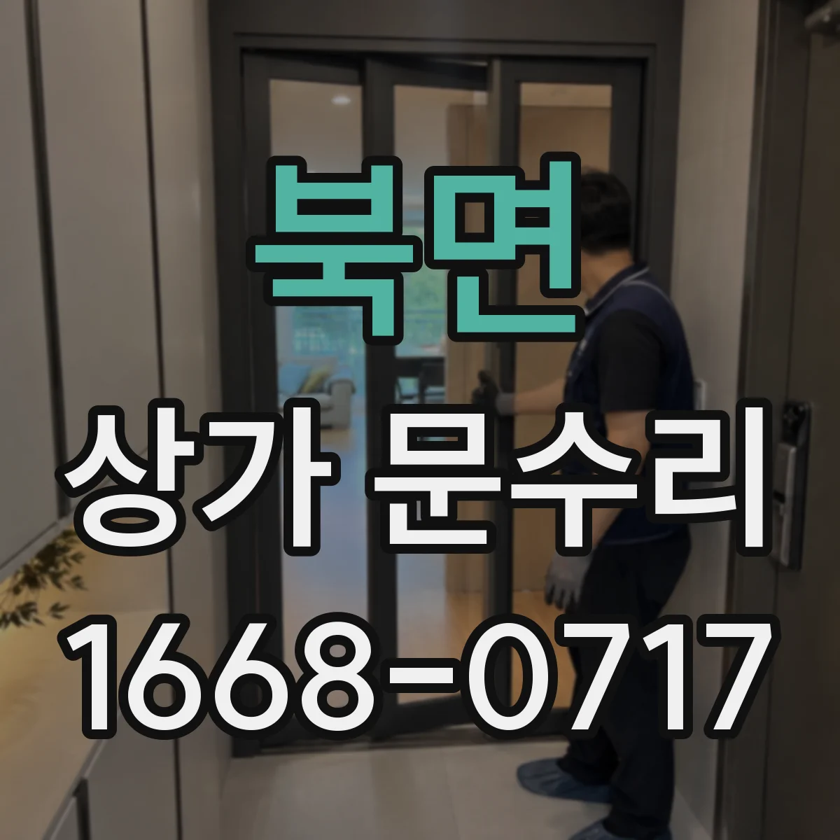북면 상가 문수리
