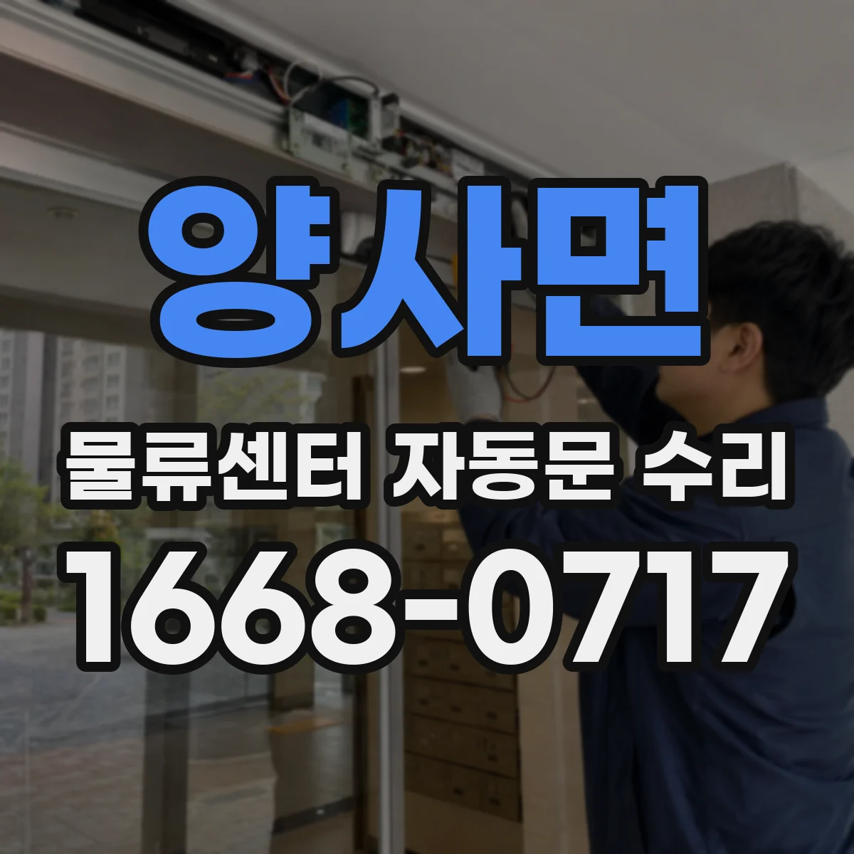 양사면 물류센터 자동문 수리