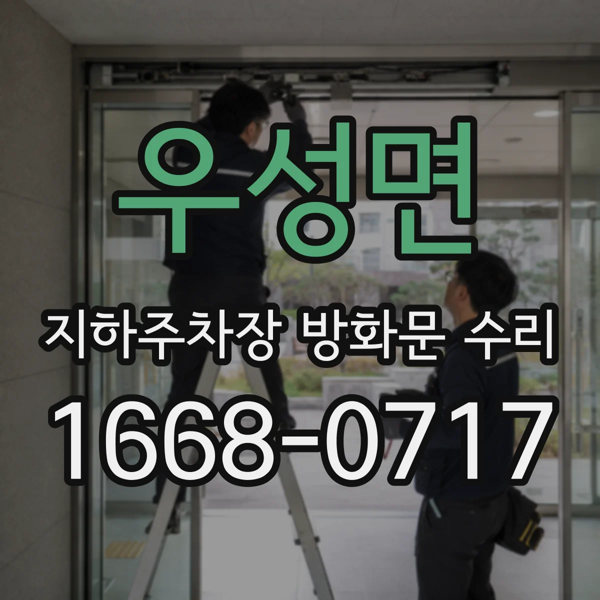 우성면 지하주차장 방화문 수리
