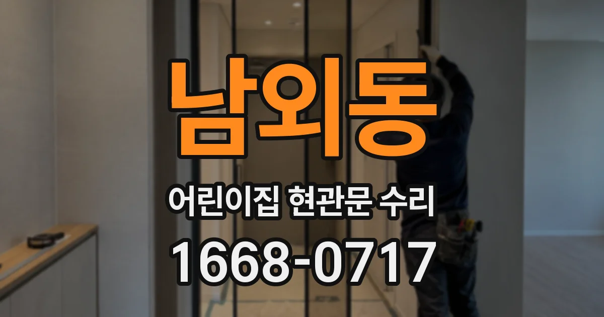 남외동 어린이집 현관문 수리